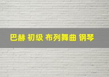 巴赫 初级 布列舞曲 钢琴